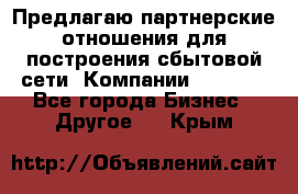 Предлагаю партнерские отношения для построения сбытовой сети  Компании Vision. - Все города Бизнес » Другое   . Крым